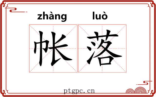 帐落 帐落