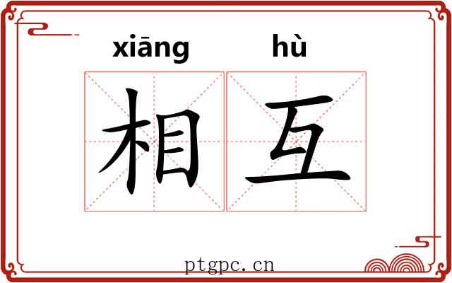 相互 相互
