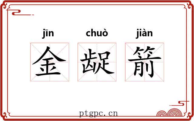 金龊箭 金龊箭
