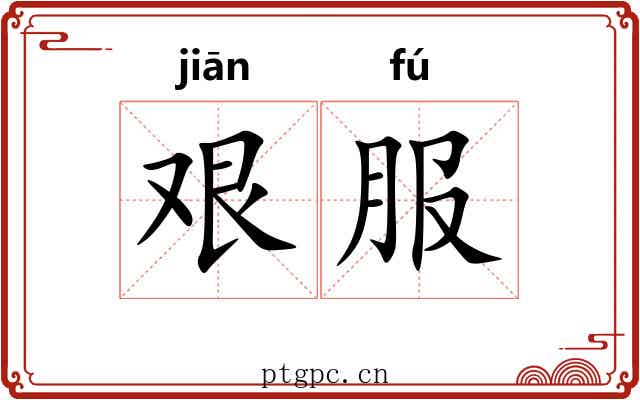 艰服