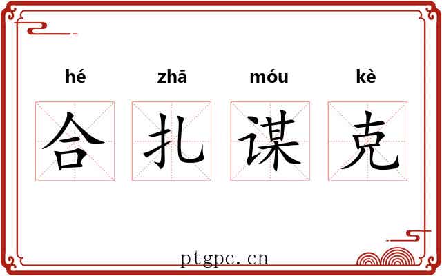 合扎谋克