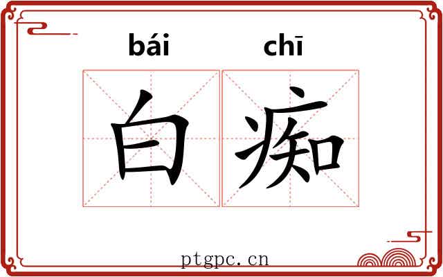 白痴 白痴