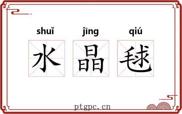 水晶毬 水晶毬
