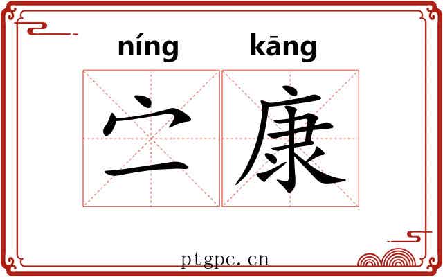 㝉康