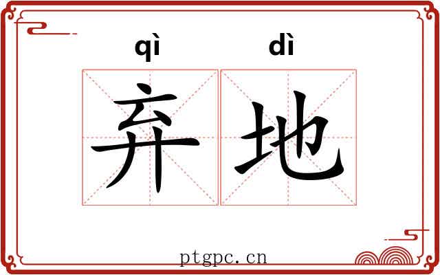 弃地 弃地