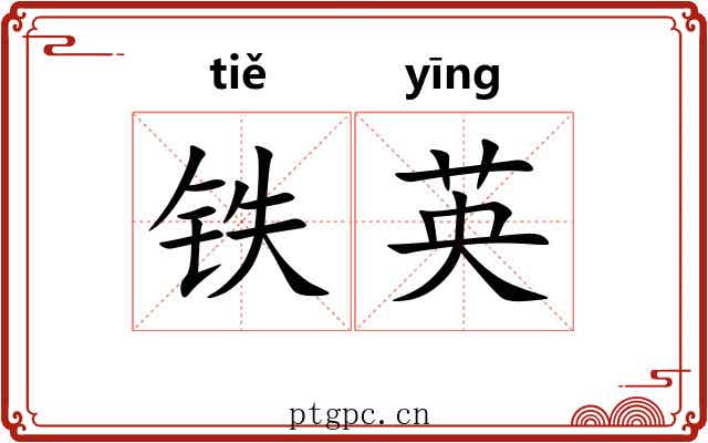 铁英 铁英