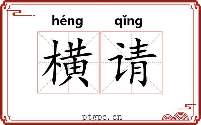 横请 横请