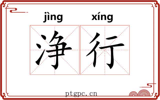 浄行 浄行