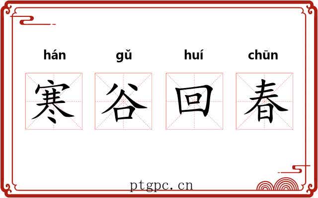 寒谷回春 寒谷回春