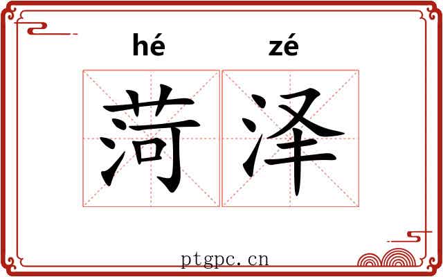 菏泽