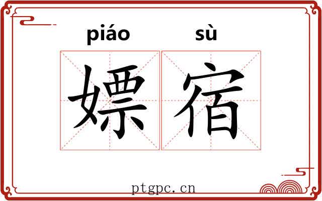嫖宿