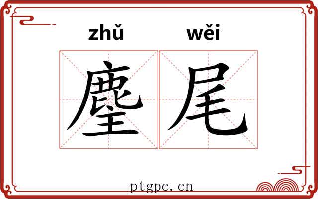 麈尾