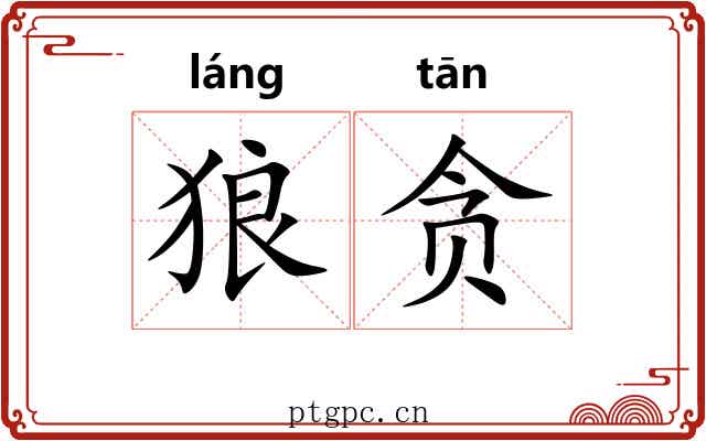 狼贪