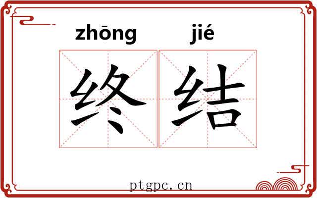 终结 终结