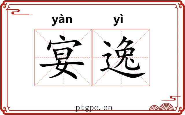 宴逸 宴逸