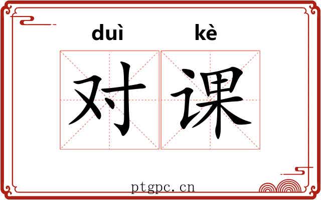 对课