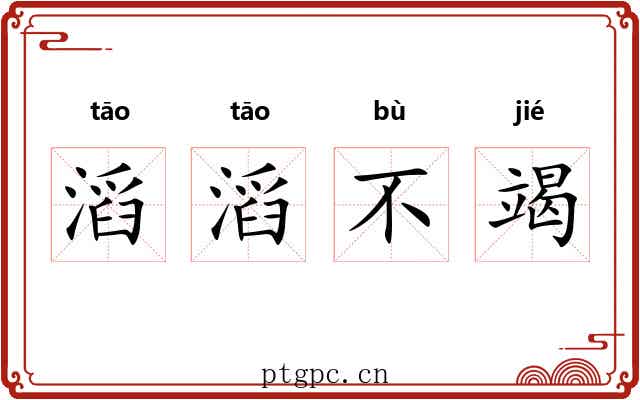 滔滔不竭 滔滔不竭