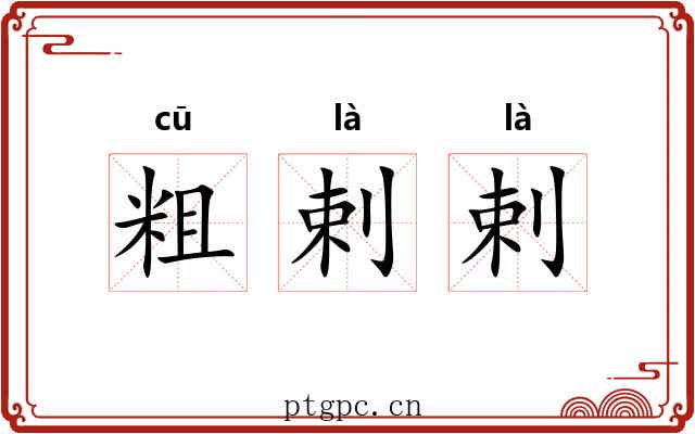 粗剌剌
