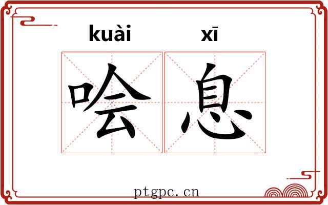 哙息