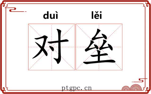 对垒 对垒
