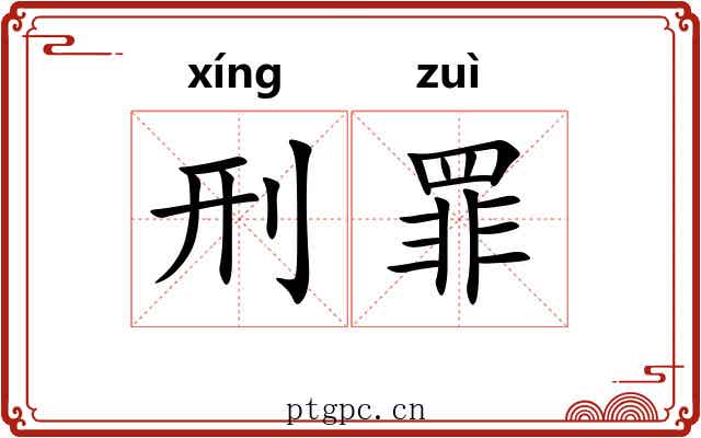 刑罪