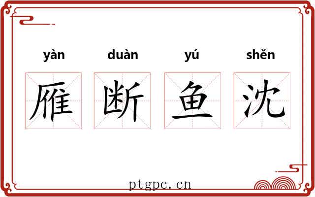 雁断鱼沈