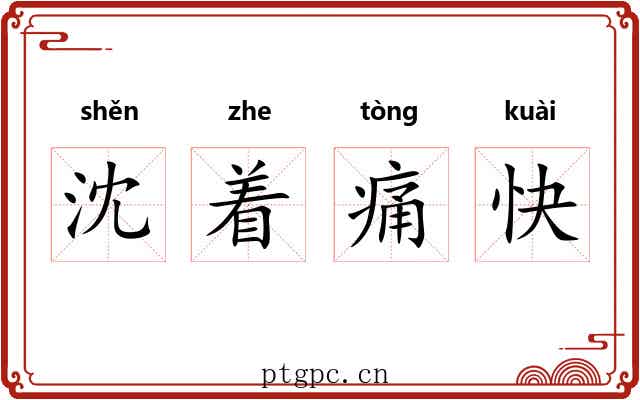 沈着痛快