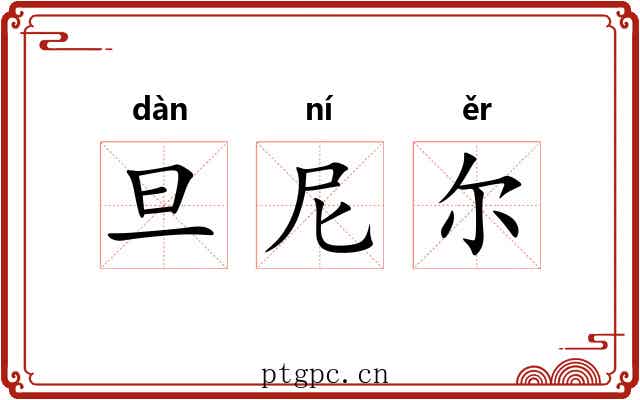 旦尼尔 旦尼尔