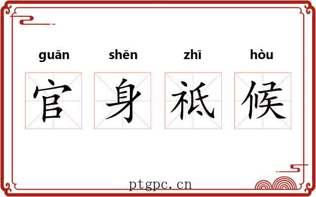 官身祗候