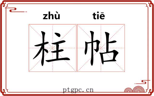 柱帖