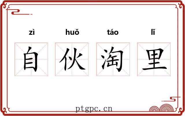 自伙淘里 自伙淘里