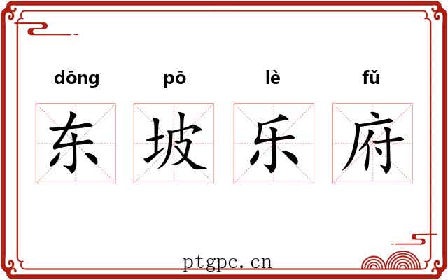东坡乐府 东坡乐府