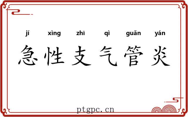 急性支气管炎