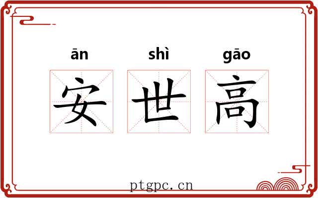 安世高 安世高