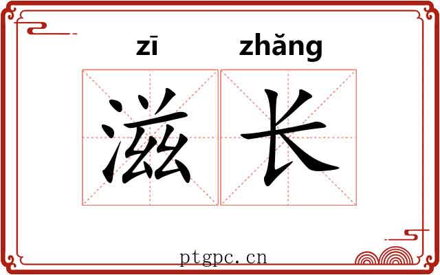 滋长 滋长