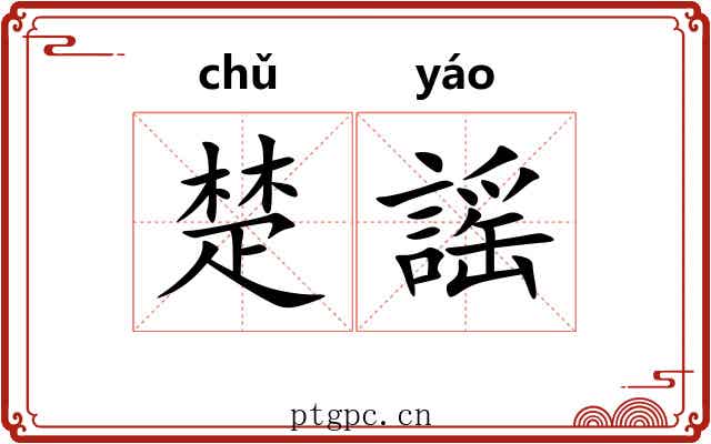 楚謡