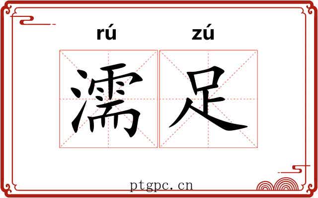 濡足