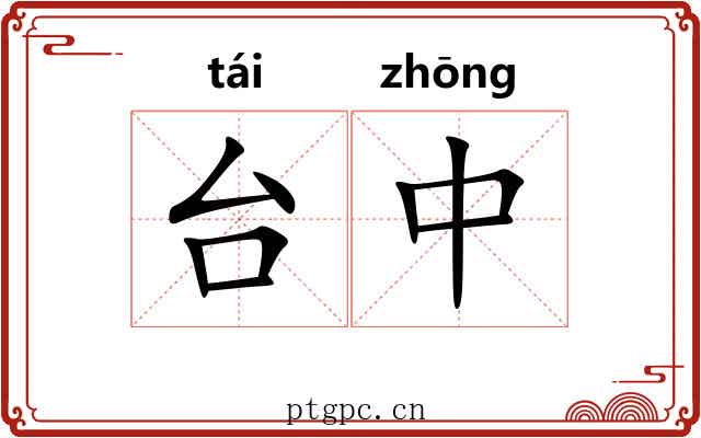 台中