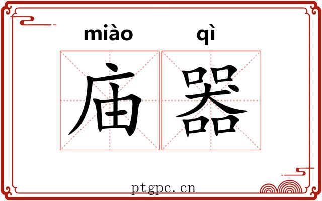庙器