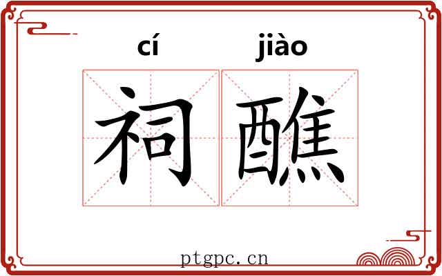 祠醮