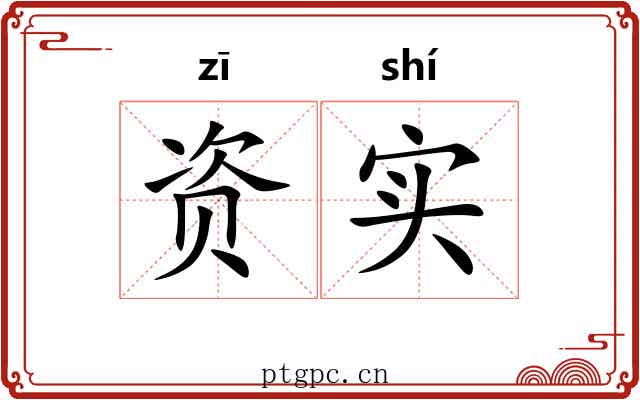 资实