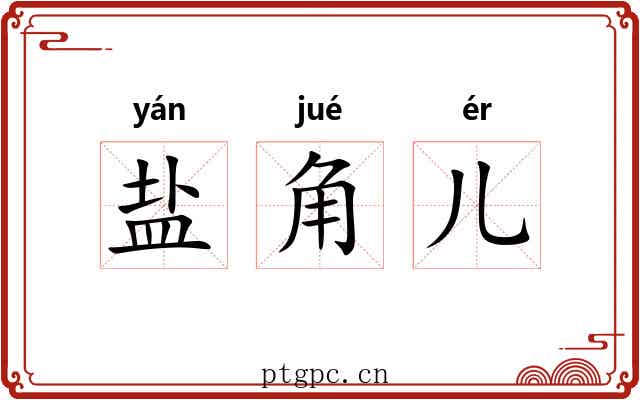 盐角儿 盐角儿