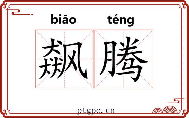 飙腾