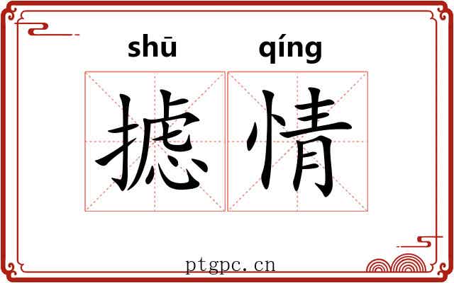 摅情