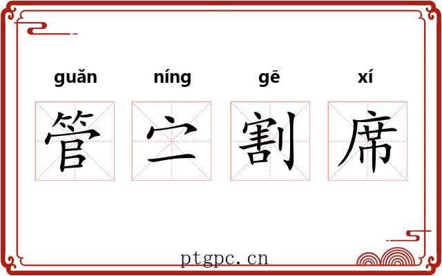 管㝉割席 管㝉割席
