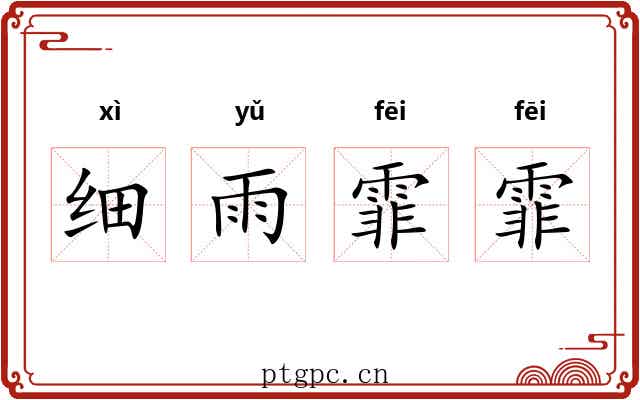 细雨霏霏 细雨霏霏