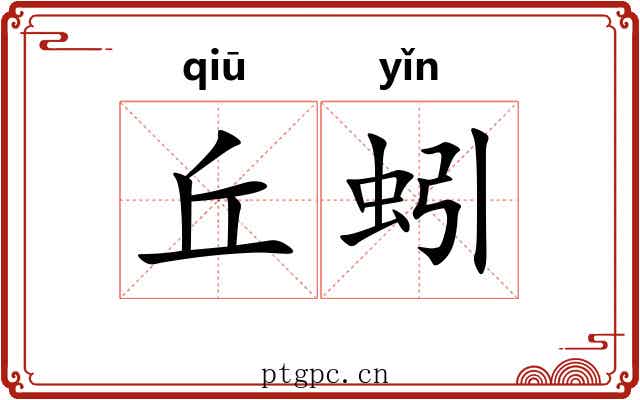 丘蚓