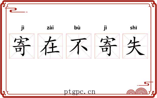 寄在不寄失 寄在不寄失