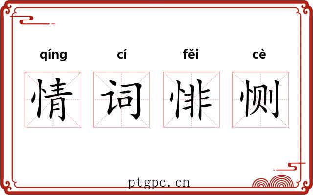情词悱恻 情词悱恻