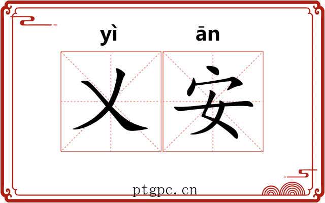 乂安